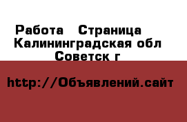 Работа - Страница 14 . Калининградская обл.,Советск г.